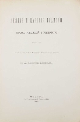 Княжие и царские грамоты Ярославской губернии / Изд. чл.-кор. Моск. археол. о-ва И.А. Вахромеевым. М.: Синодальная тип., 1881.